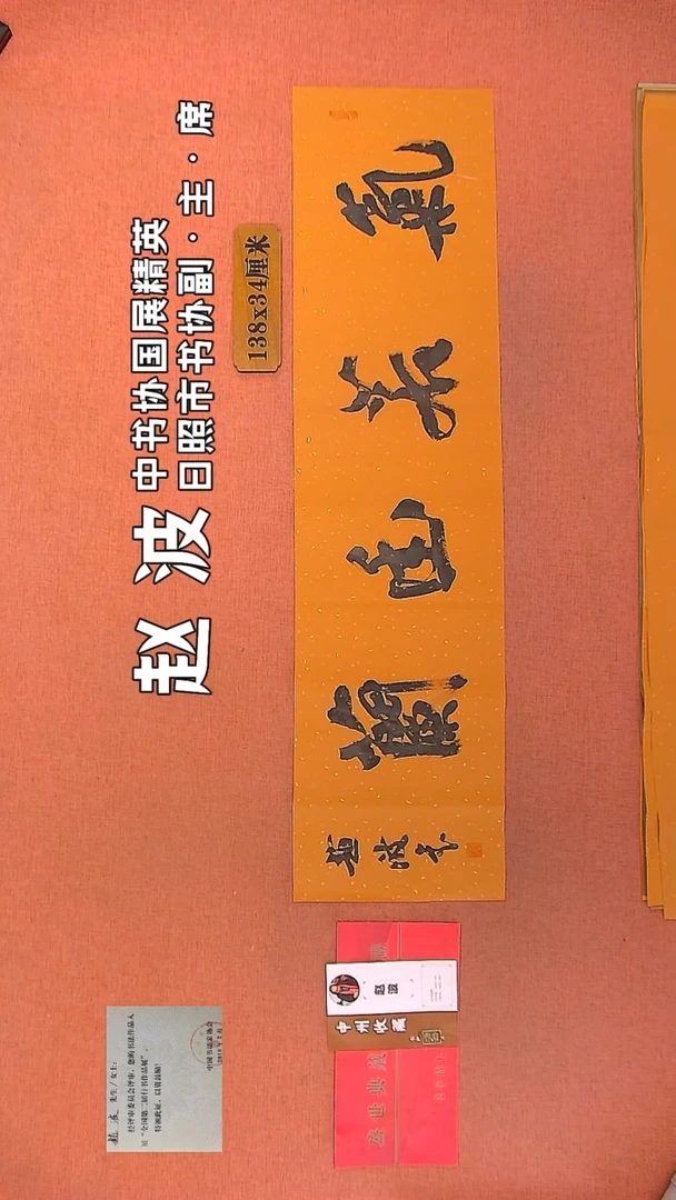 【闪购商品】书法99         赵波书法作品