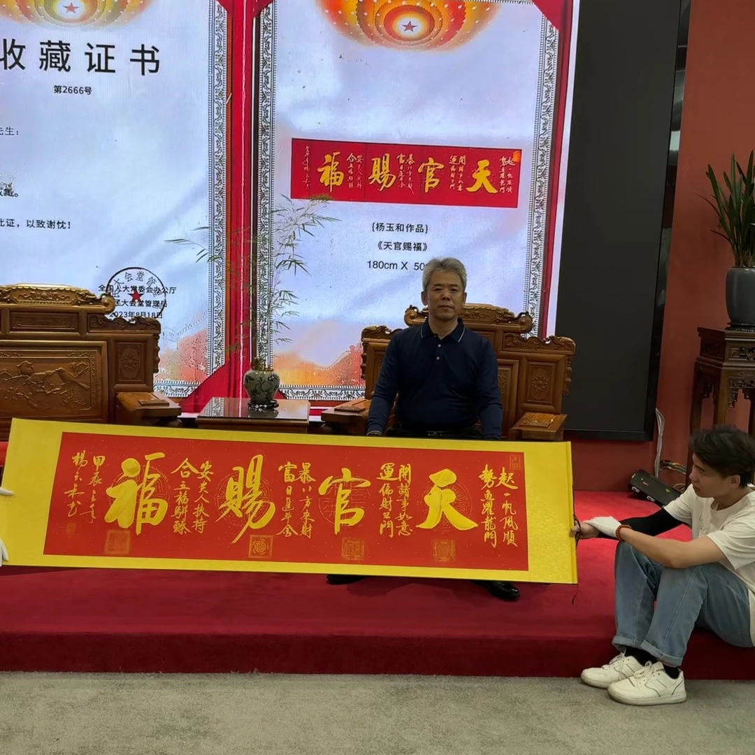 天官赐福+杨玉和老师现场亲笔+六尺对开装裱+带防伪