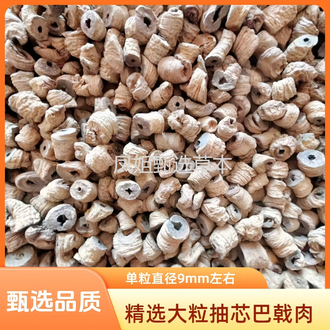 广东特级大条抽芯巴戟肉单粒直径9mm左右配锁阳杜仲覆盆子肉苁蓉