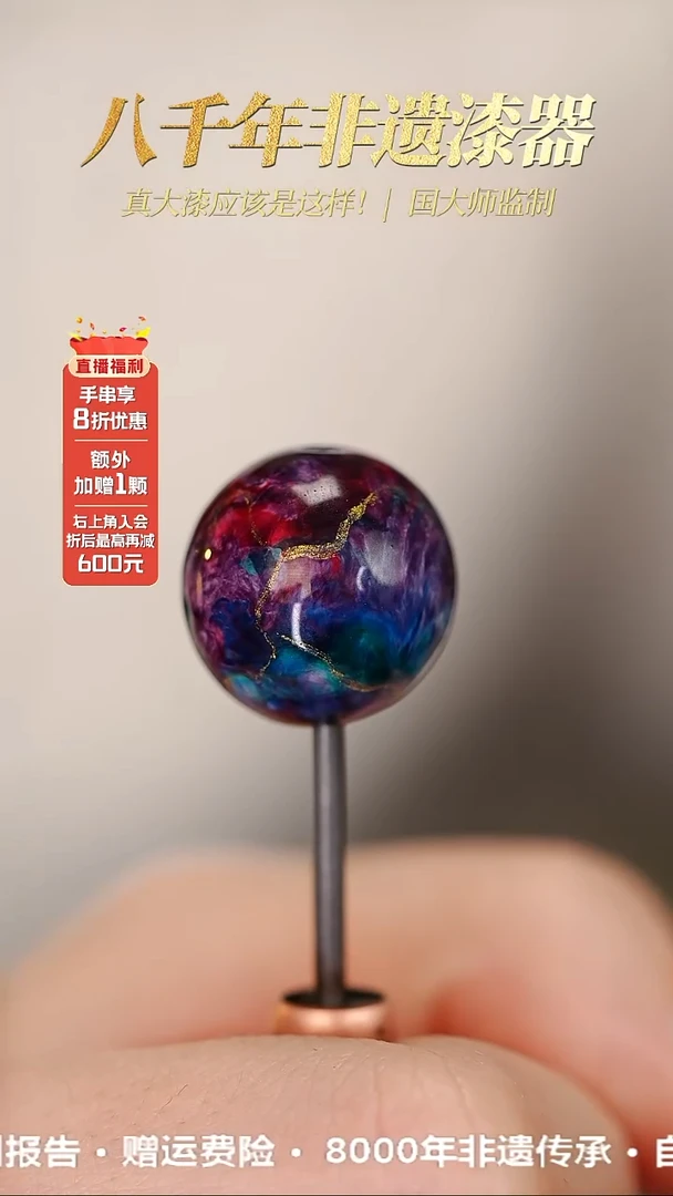 髹新1.5鎏渲紫曜真非遗大漆单珠