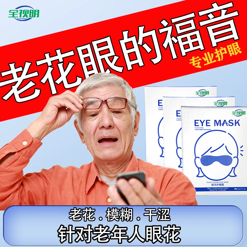 【老花眼福音】可睁眼敷贴训眼膜 中老年专用 延缓老花眼视力模糊