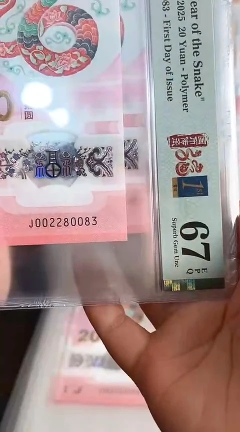 【闪购商品】塑料蛇钞PMG67单张号码002280083