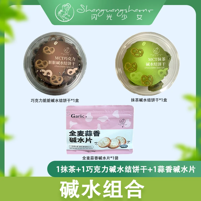 【直播间福利】碱水结大礼包组合脏脏巧克力抹茶蒜香碱水片