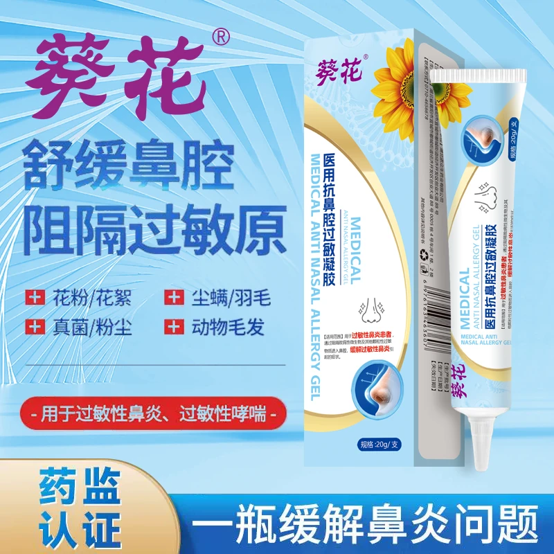 葵花医用抗鼻腔过敏凝胶过敏性鼻炎花粉柳絮冷热空气流鼻涕打喷嚏