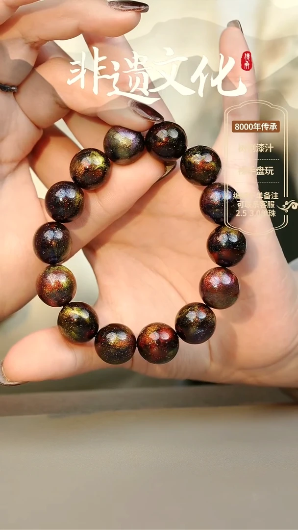 【闪购商品】大漆1.5星泪多宝手串14子 非遗大漆珠