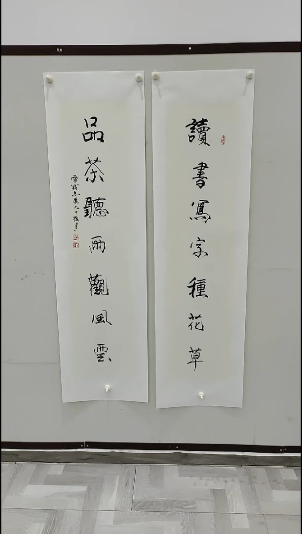 书法于志学 读书写字种花草 8平尺
