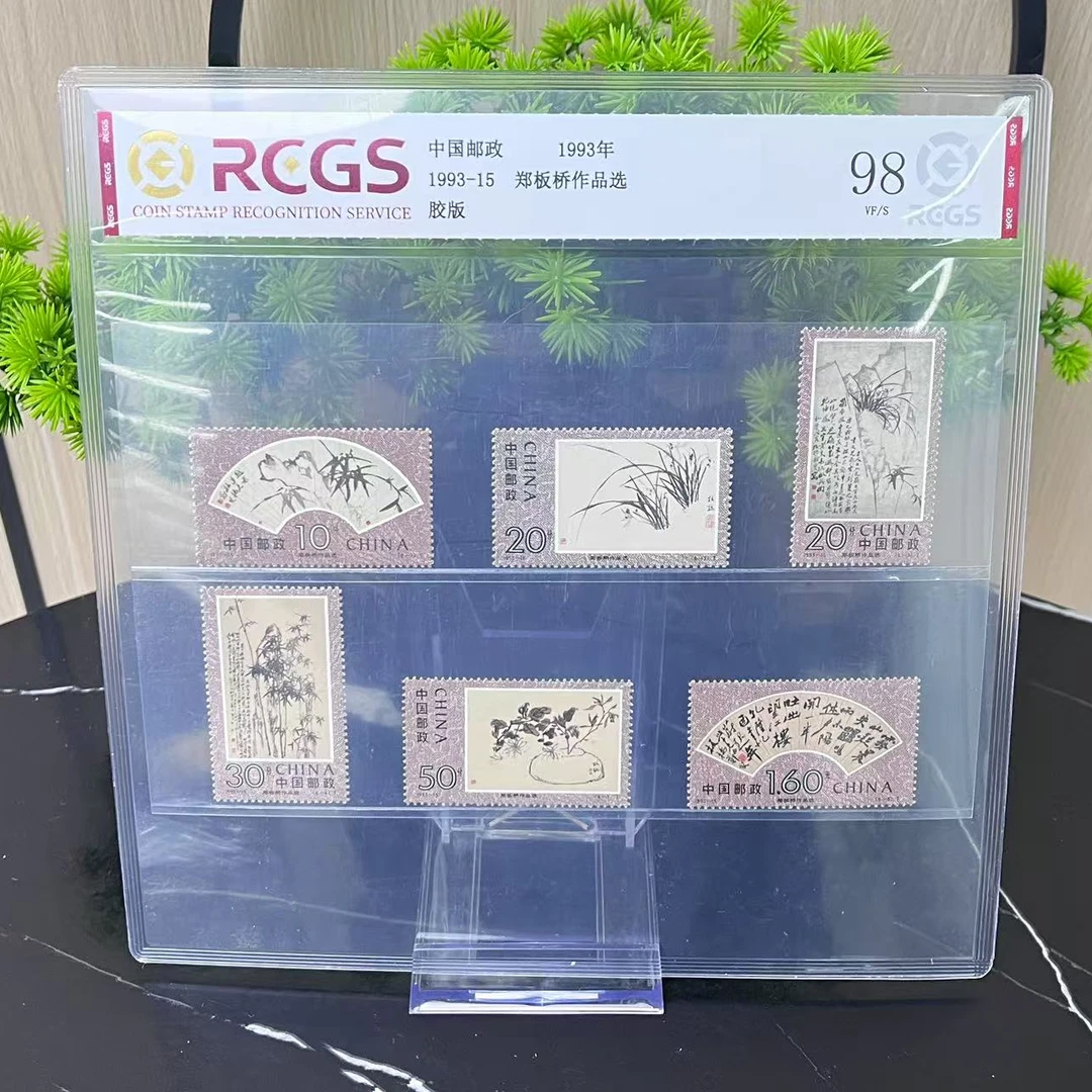 1993-15 郑板桥作品选 RCGS评级