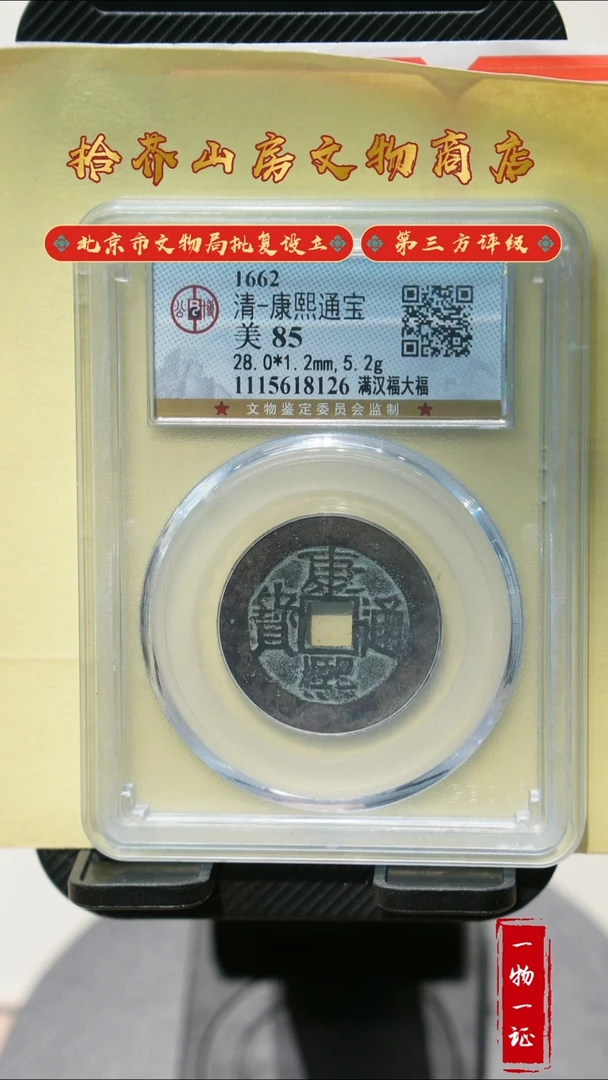 铜真**着康熙通宝 大福