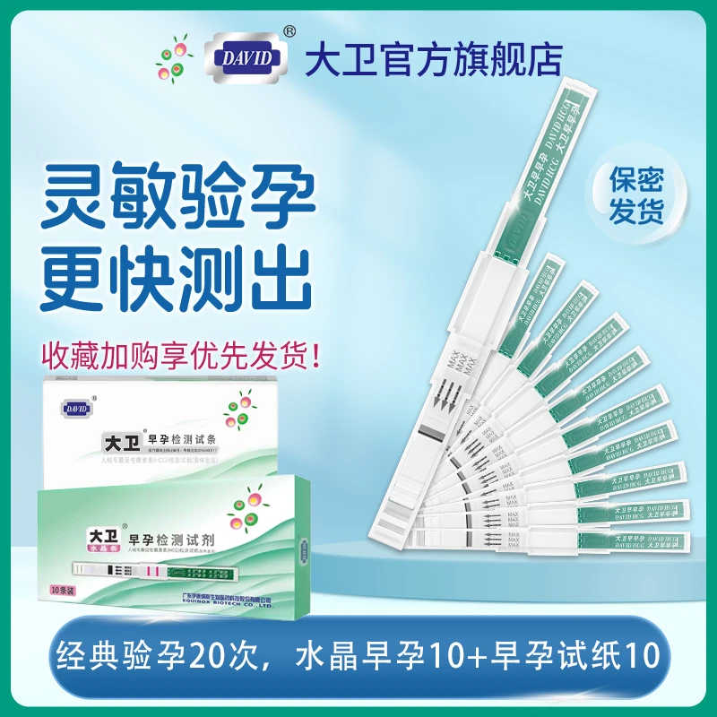 大卫怀孕试纸验孕棒早早孕笔试纸验孕测试纸正品测孕笔测孕试纸