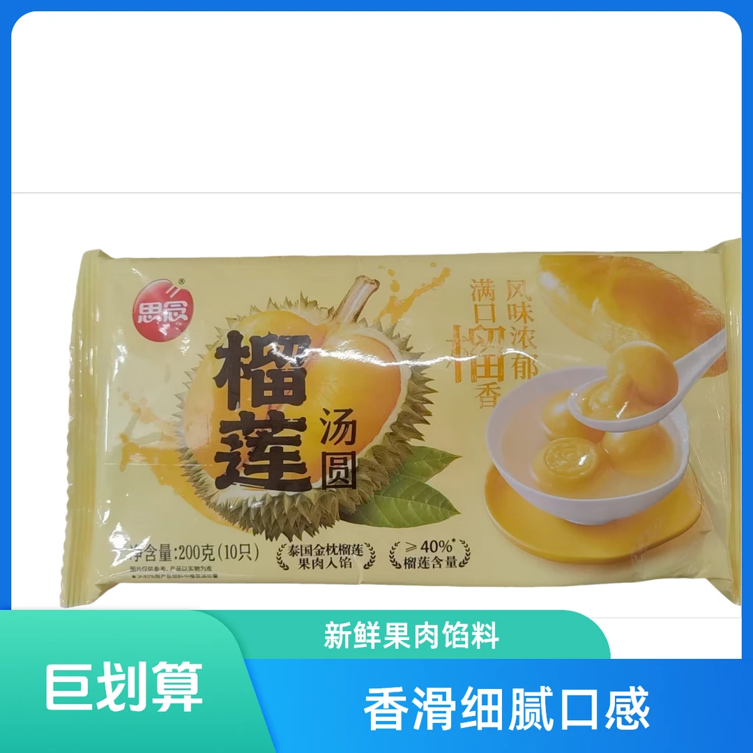 【元宵节】思念榴莲汤圆200g（10只）
