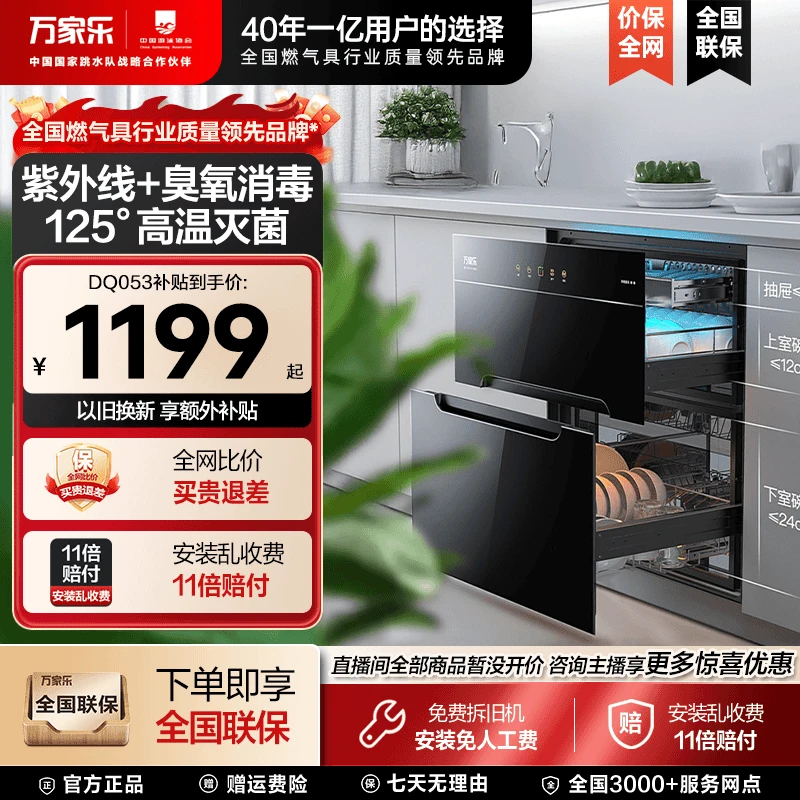 【万家乐】DQ053消毒柜110升家用嵌入式碗筷高温消毒带烘干