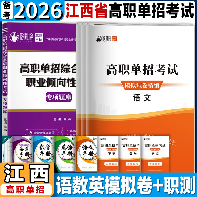 2026江西高职单招考试复习书职测刷题职业适应统招语数英真题模拟
