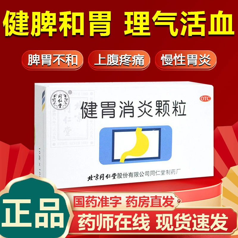 同仁堂健胃消炎颗粒10g*10袋健脾和胃理气活血用于脾胃不和所致的上腹疼痛痞满纳差以及慢性胃炎见上述证候者官方正品