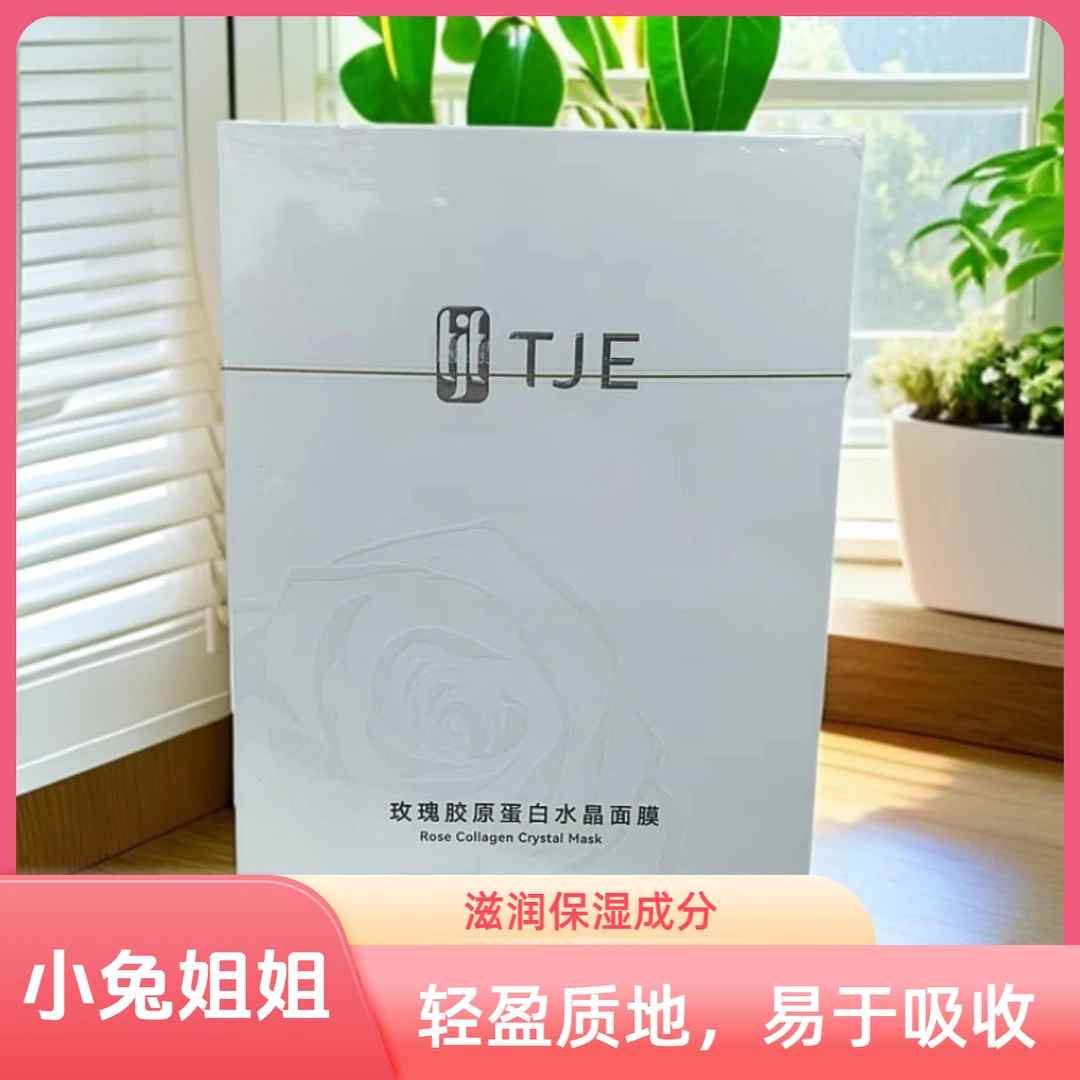 盒子破损TJE玫瑰胶原水晶面膜5片