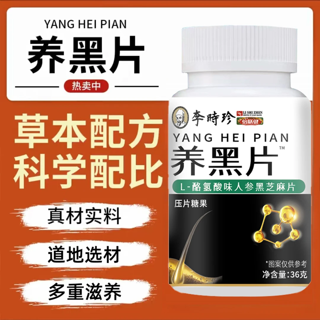 【拍1发2】李时珍养黑片酪氨酸味人参黑芝麻片植物萃取多重营养护