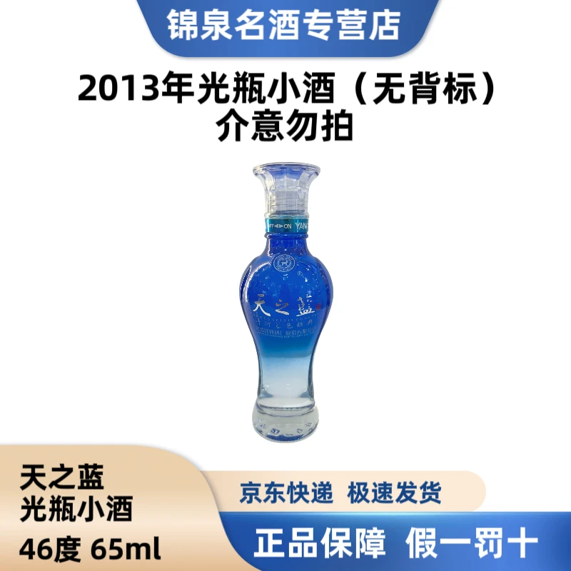 洋河蓝色经典天之蓝2013年光瓶小酒46度65ml