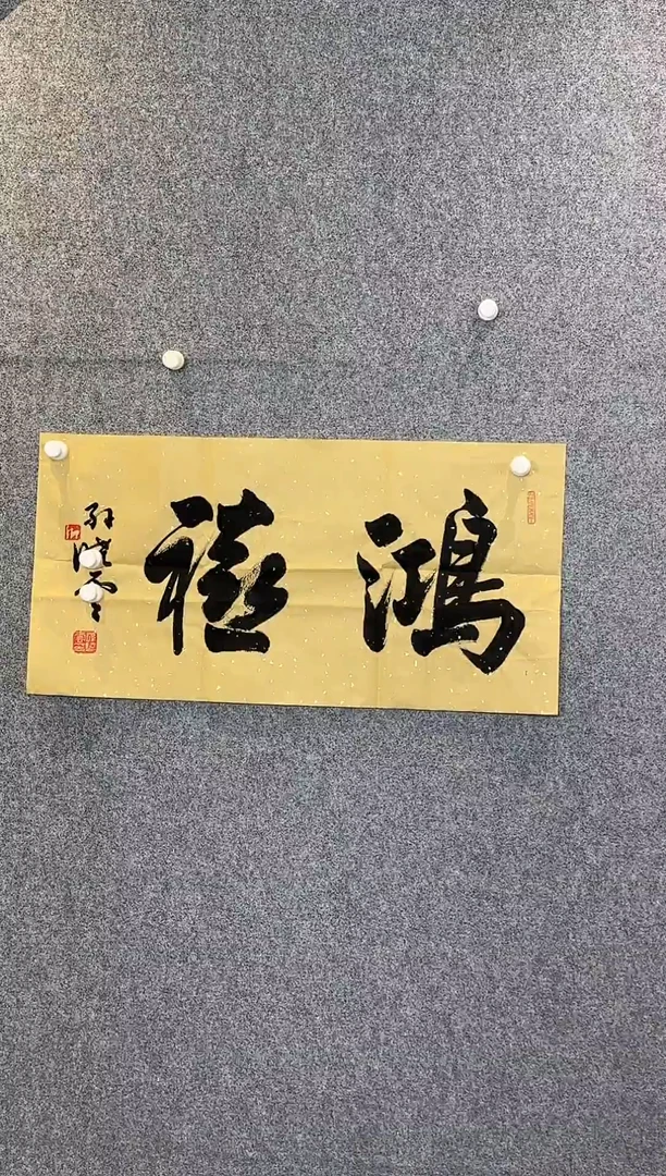 国画老师手写书法作品
