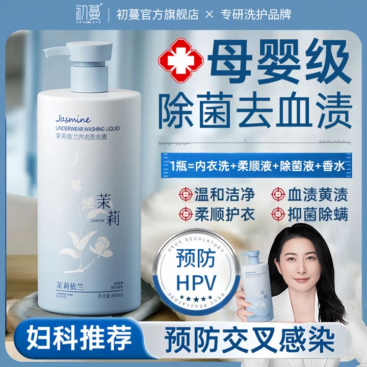 【预防HPV】内衣洗衣液杀抑菌99%内裤专用除螨去黄去血污渍母婴可用