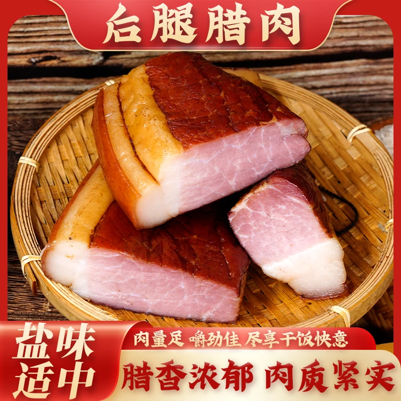 四川眉山特产后腿腊肉腊香浓郁肉质紧实