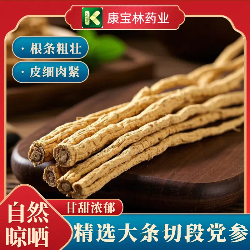 【甘肃党参精选切段】高品质3年生无熏无硫参条纤长质厚味纯