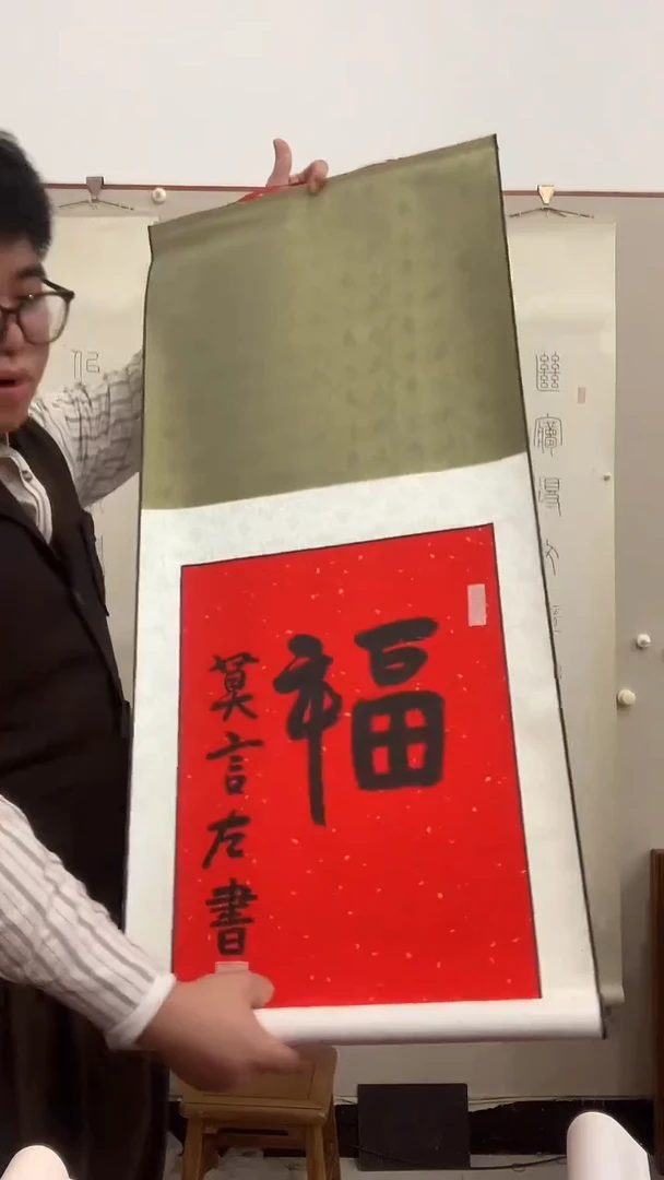 【闪购商品】书法J莫老师福字卷轴一件