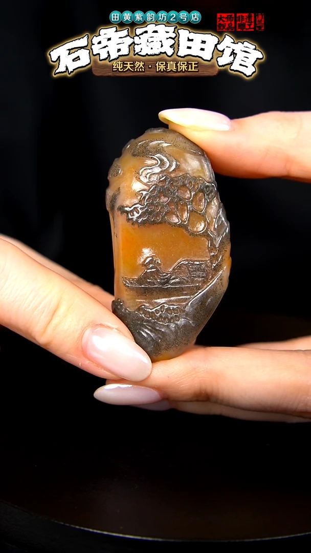 寿山石印石山**间田黄