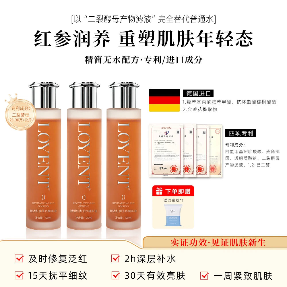 【源自德国】LOYENT抗皱提亮紧致保湿修护赋活红参无水精华液靓肤