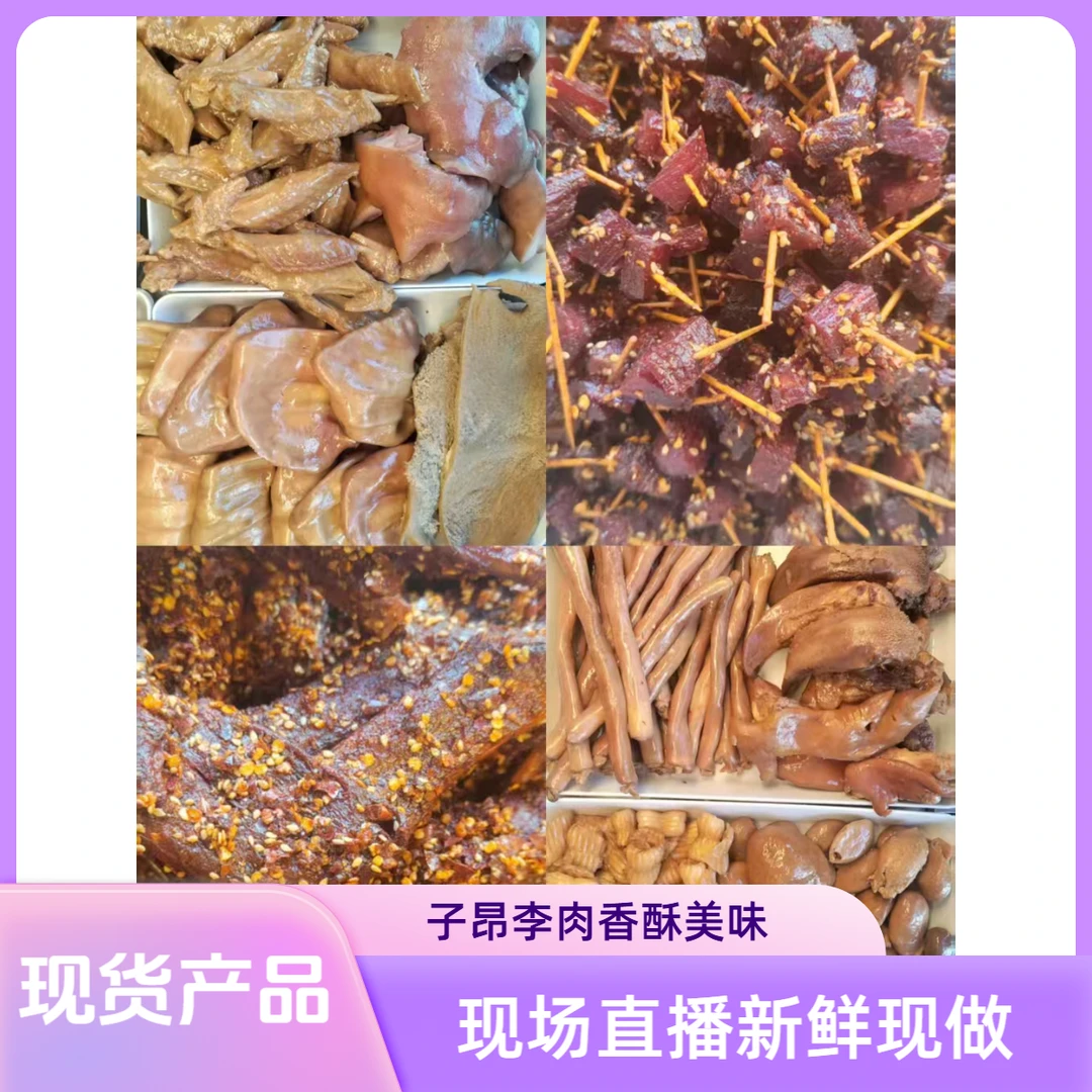 子昂李射洪子昂李烧腊现场直播新鲜现做