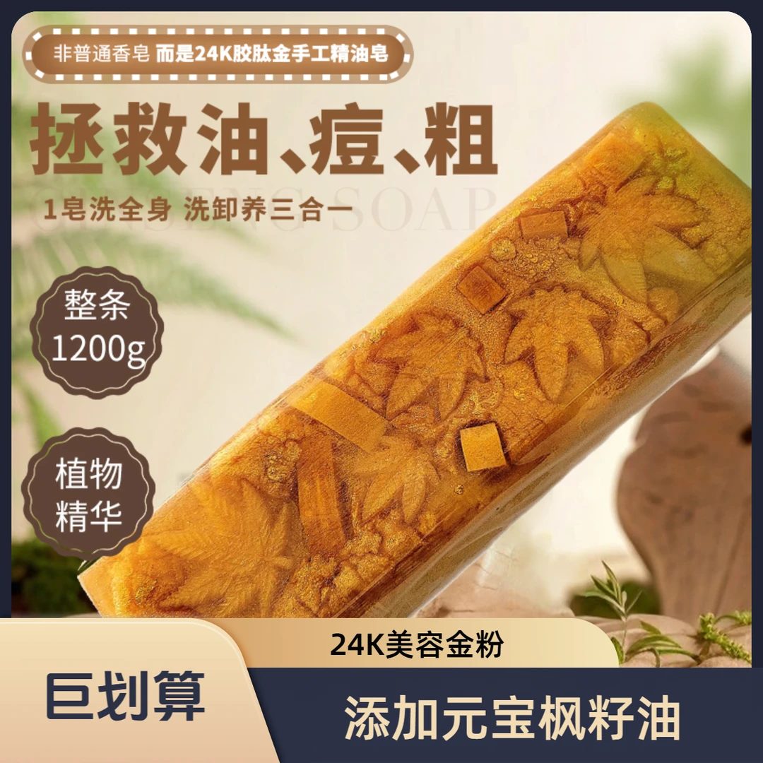 元宝枫24K胶肽金手工精油黄金皂整条泡沫持久去油保湿清爽润肤