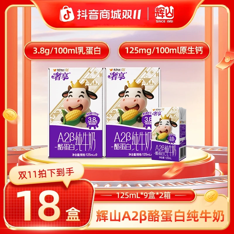 辉山新品 辉山纯牛奶3.8gA2β-酪蛋白 双11好礼125ml*9盒*2箱CH