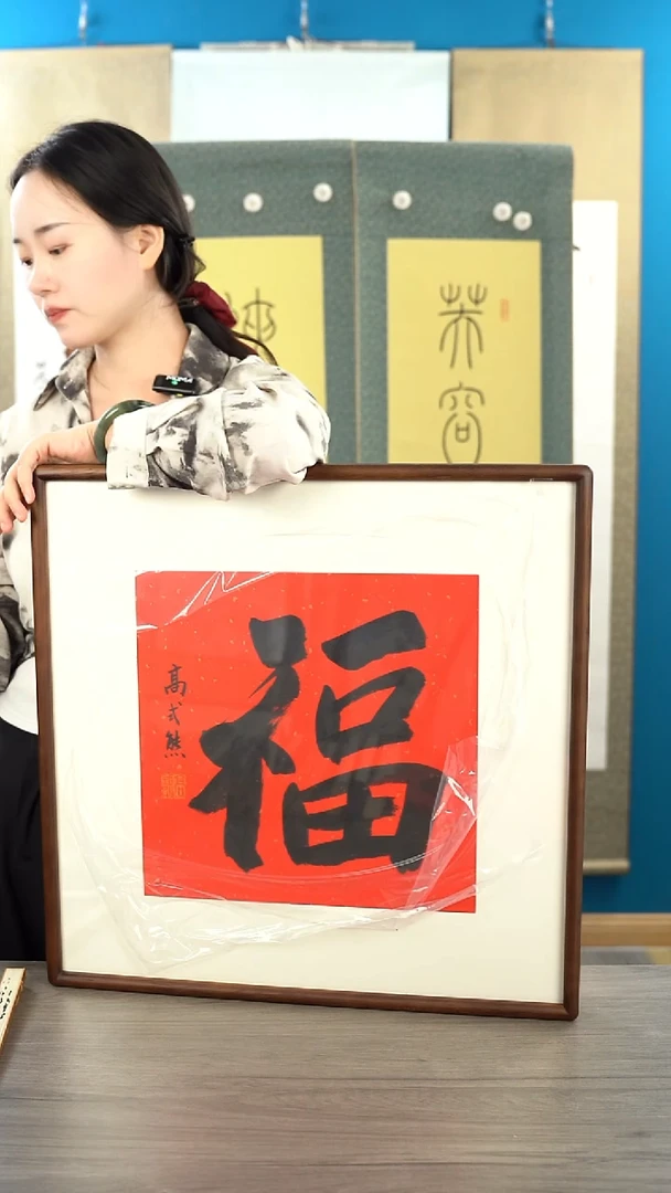 书法高sx老师 福字带框 红底