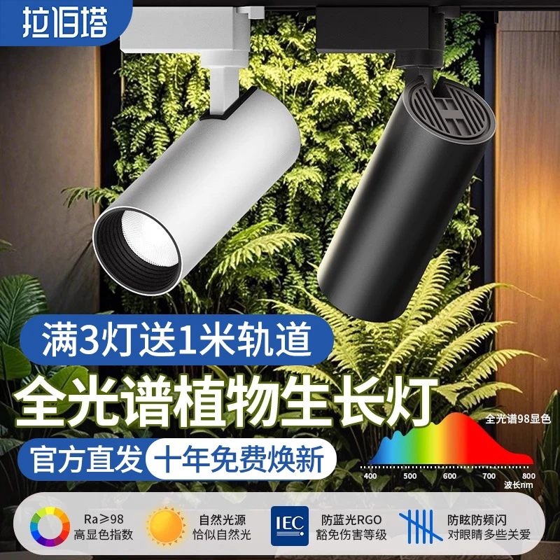 绿植景观墙植物补光灯led仿太阳光生长灯园艺花店全光谱轨道射灯