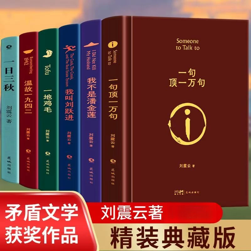 精装版 一句顶一万句/一日三秋/原版完整版刘震云著茅盾文学奖