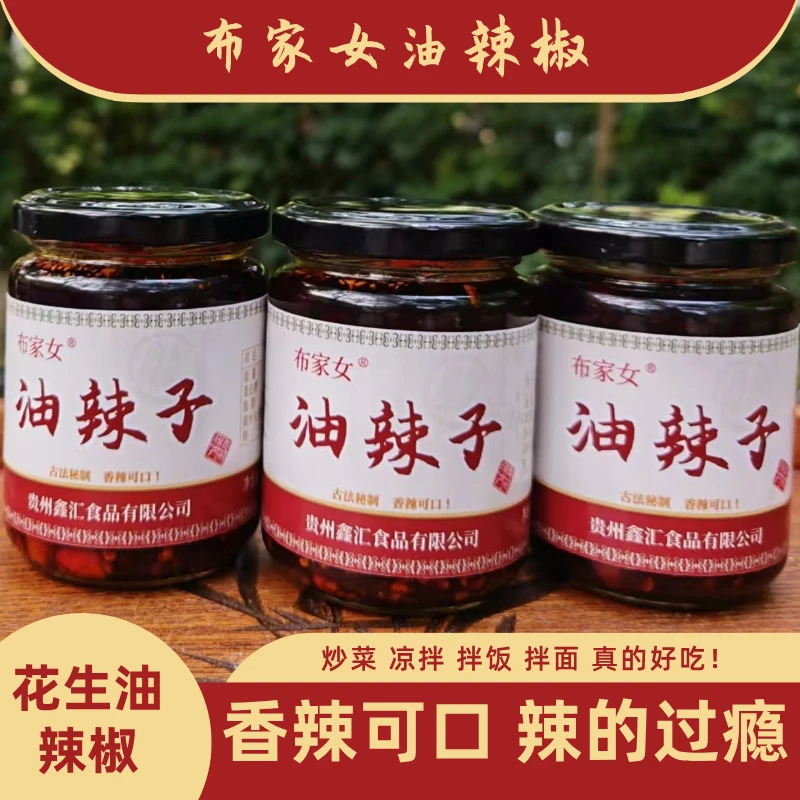 贵州特产油辣椒布家女油辣子下饭拌面炒菜调料香辣可口花生油辣椒