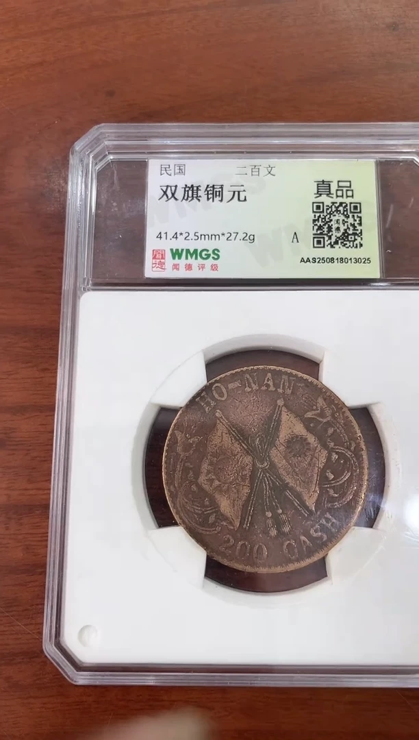 铜双旗铜元200文