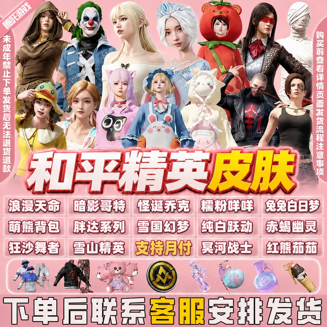 和平精英皮肤小店入口集市衣服怪诞乔克小丑木乃伊未成年禁止下单