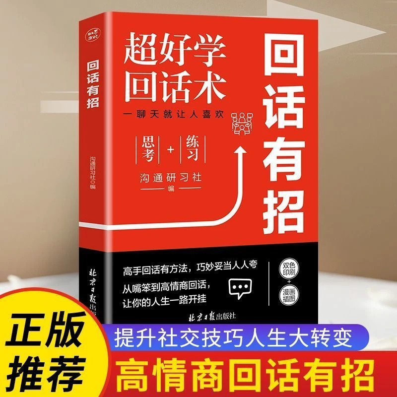 高情商聊天术回话有招书正版回话技巧的技术口才训练职场社交书籍