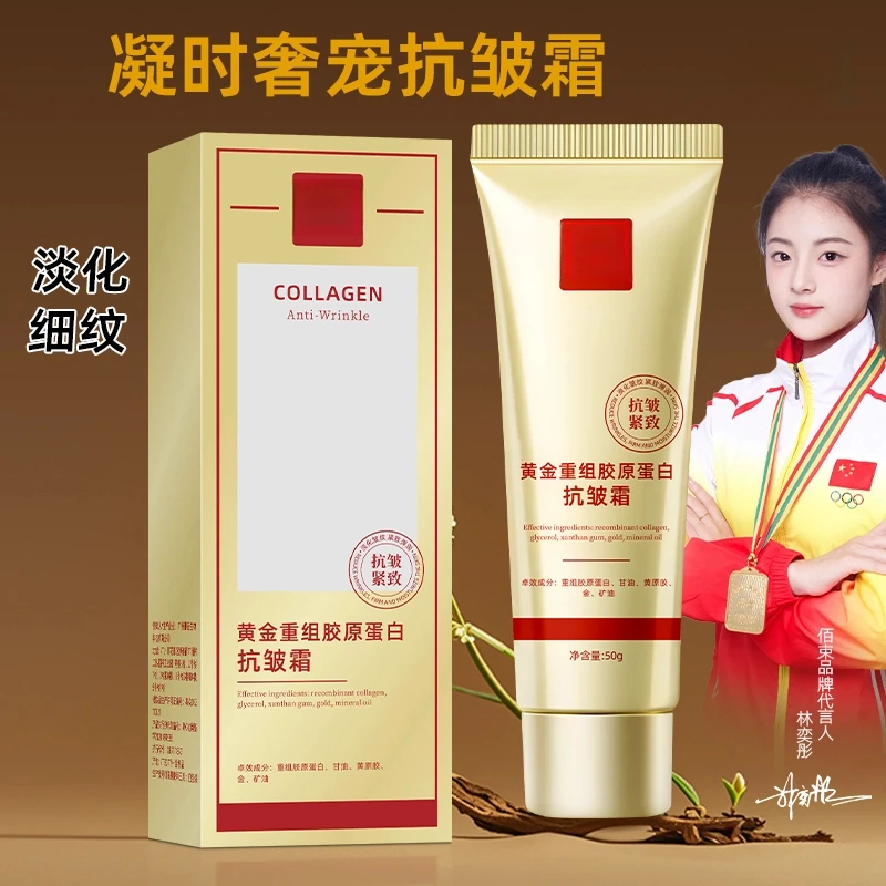 黄金重组胶原蛋白抗皱霜紧致护肤品面霜补水保湿男女通用正品