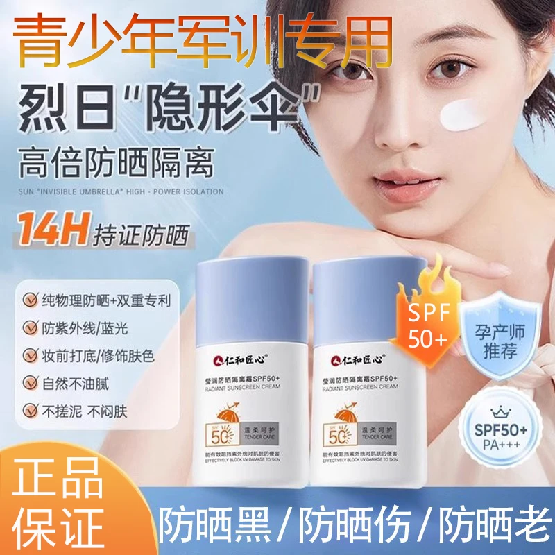 仁和匠心青少年防晒霜女学生党专用军训男隔离物理50倍防紫外线