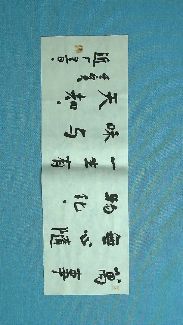 【闪购商品】书法105 河北刘世涛中书协69*23