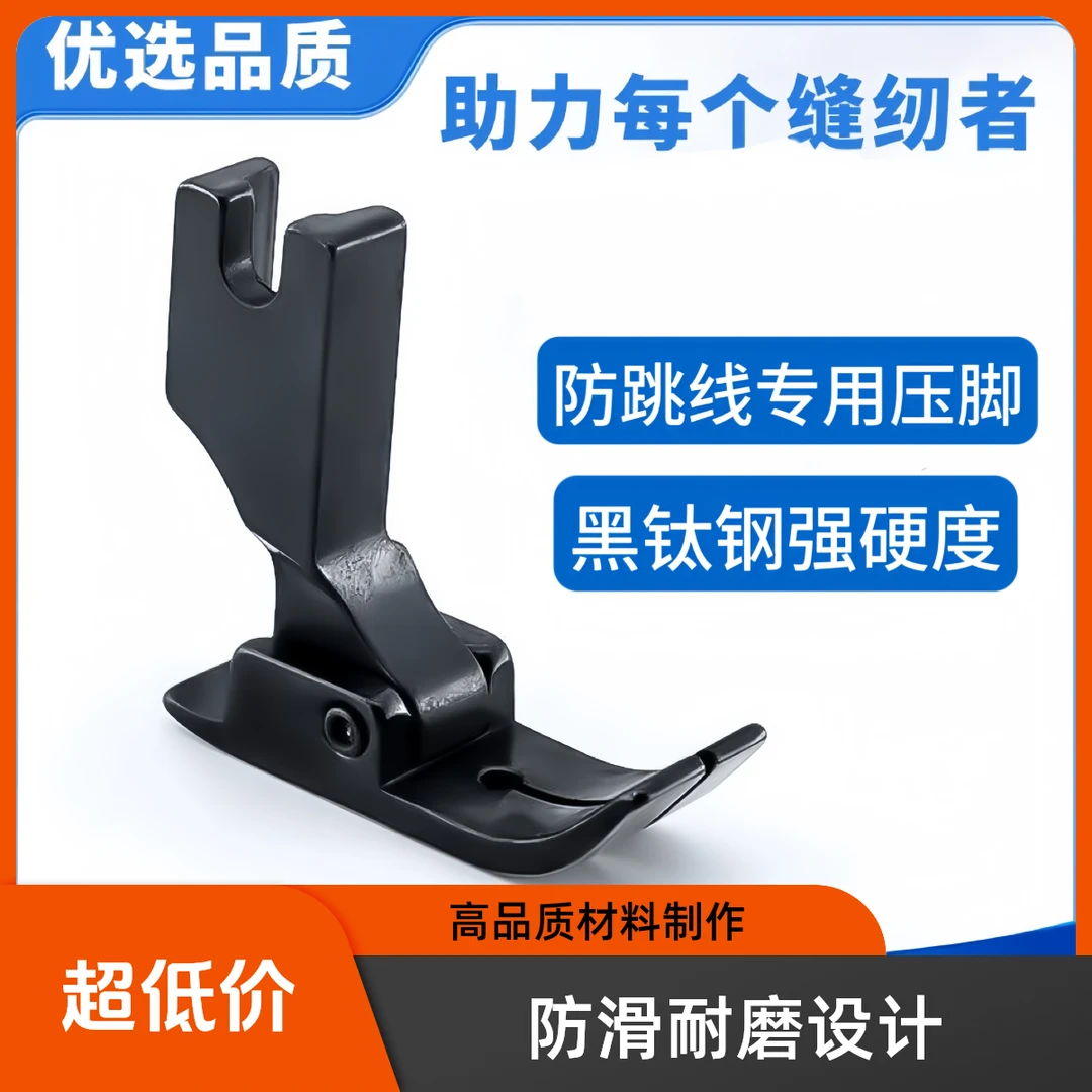 黑钛钢防吃布赶布薄料防跳线压线压脚防吃布工业平车电脑平车压脚
