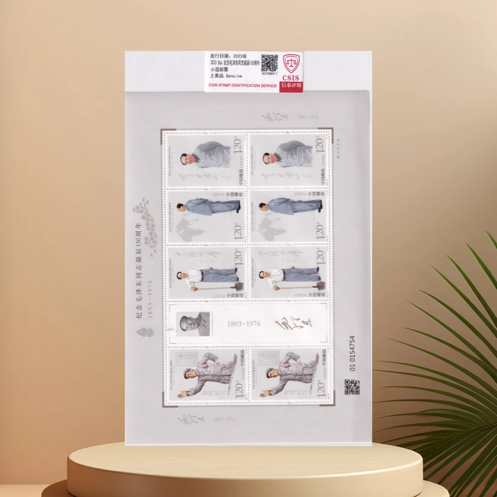 2023-26J纪念毛同志诞辰130周年 邮票 信泰评级 邮品