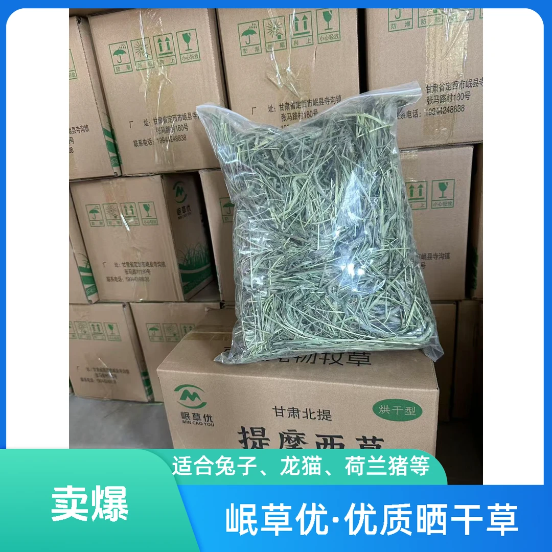 甘肃岷草优晒干提摩西草兔粮豚鼠饲料荷兰猪磨牙提摩西草干草