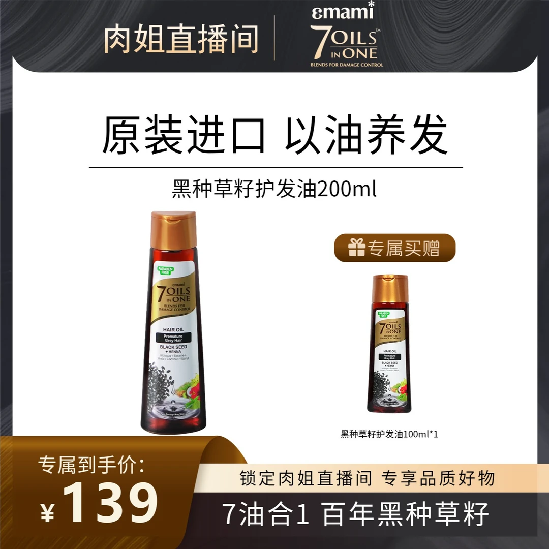 【肉姐专属】Emami 7 Oils in One留香黑种草籽干枯毛躁护发精油