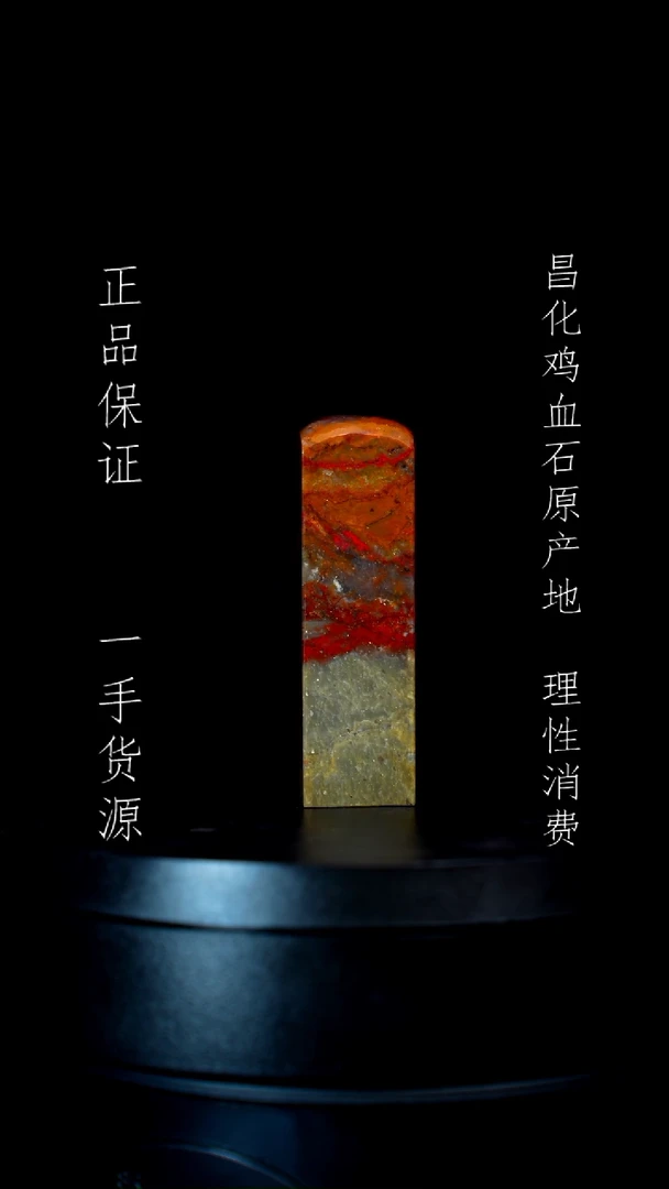 【闪购商品】昌化石昌化石昌化鸡血石原产地印章一方