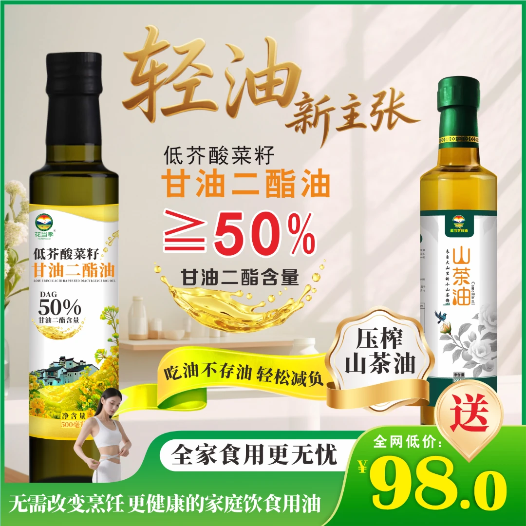 花当季DAG50%低芥酸菜籽甘油二酯健康食用油适合健身中老年人食用