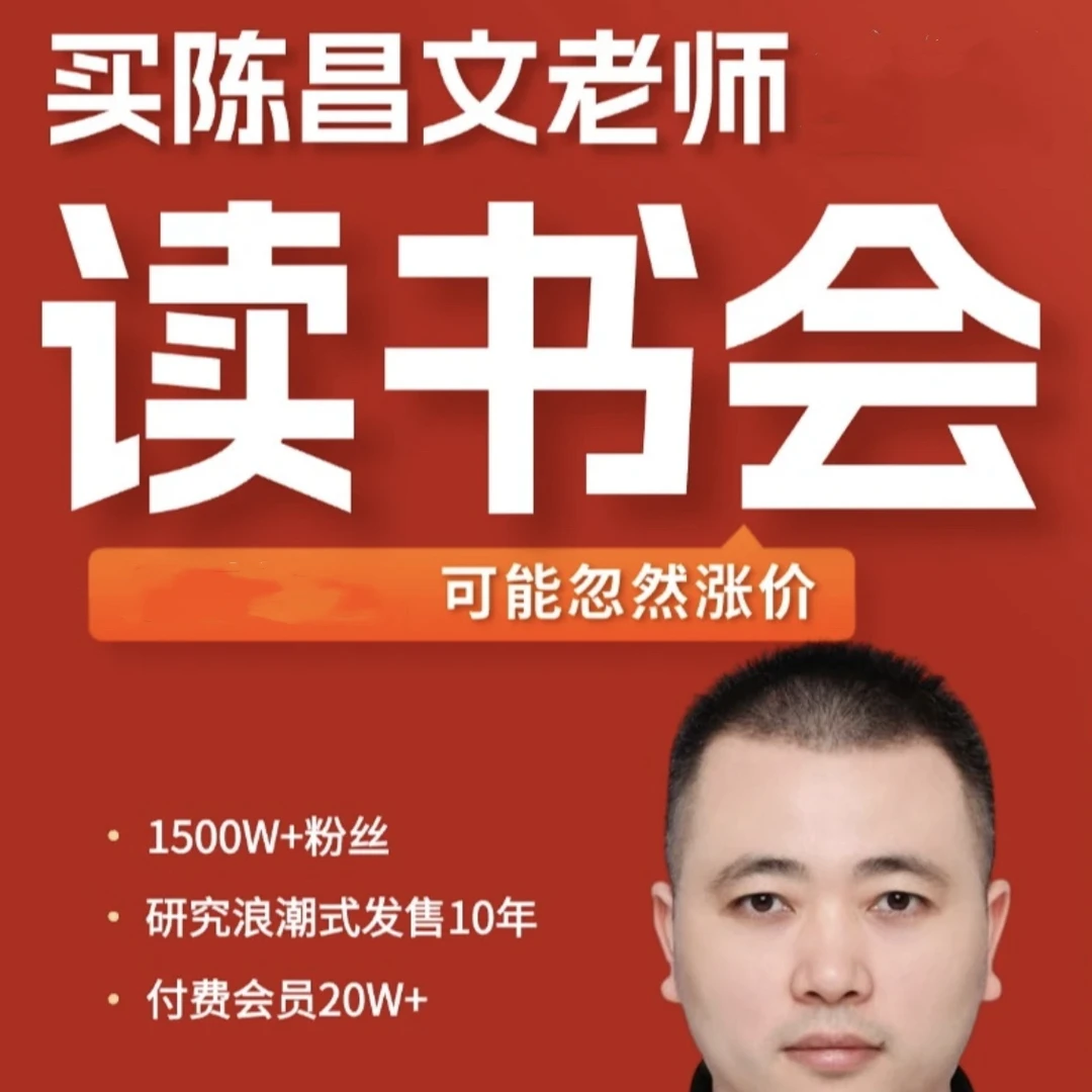 【苹果专用】购买陈昌文老师一个读书会