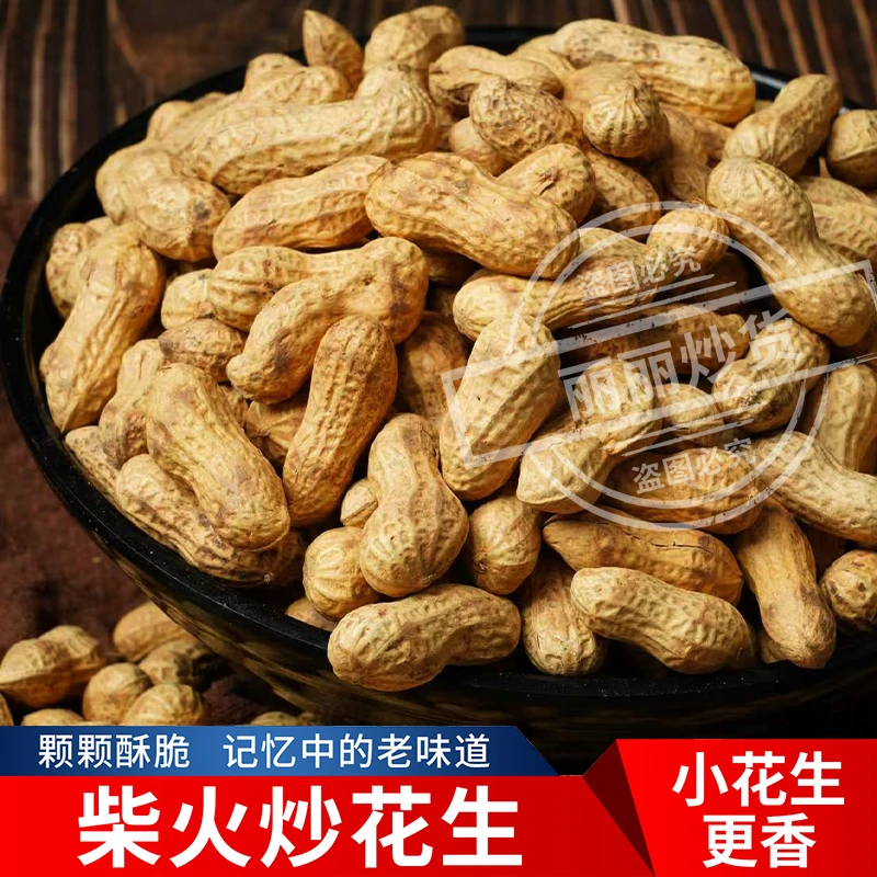（柴火花生）原味农村铁锅柴火现炒带壳小花生香酥追剧休闲零食