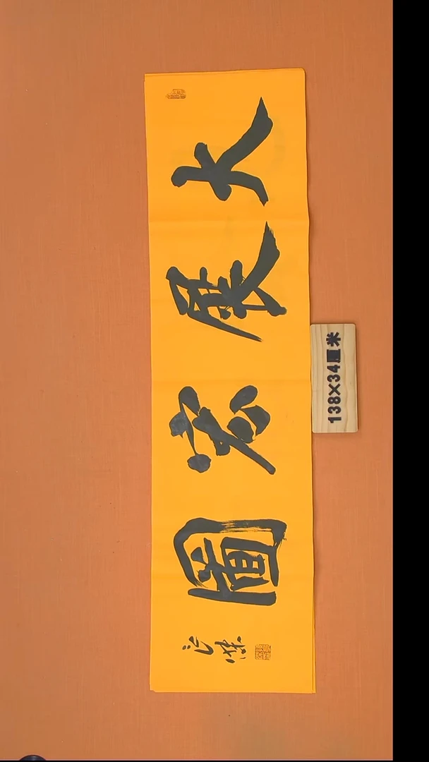 书法孙老师书法纯手写138*34