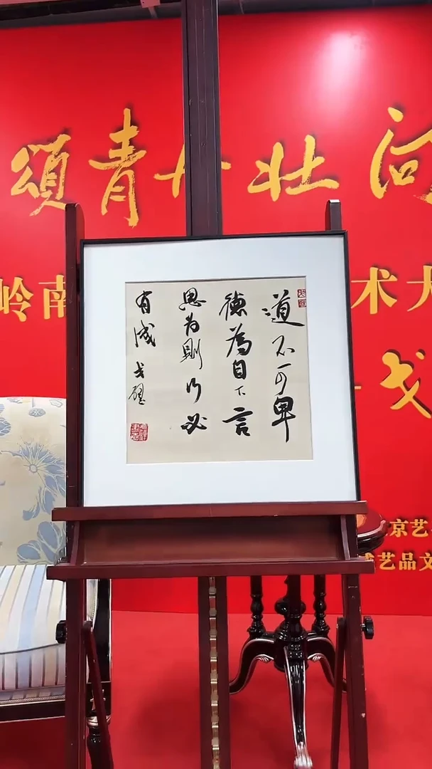 书法戈老师书法作品 带荣宝斋宁波证书 不带框